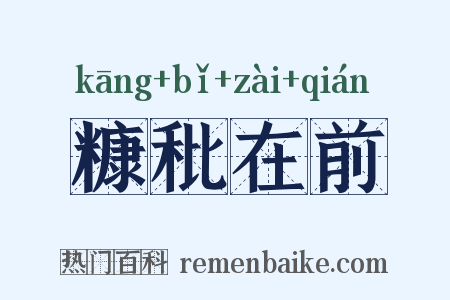 糠秕在前是什么意思的图片